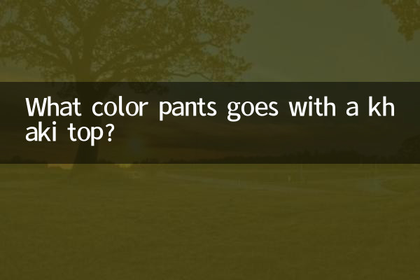 카키색 상의에는 무슨 색 바지가 어울리나요?