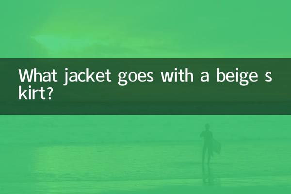 米色裙子配什麼外套