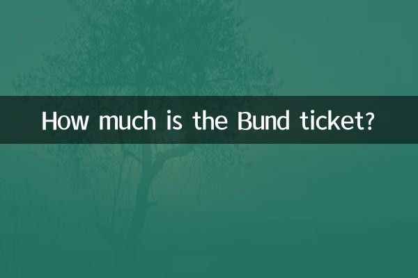 外灘のチケットはいくらですか?