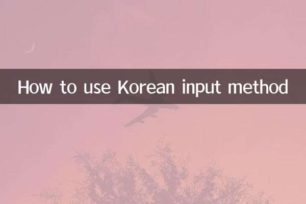 怎麼用韓語輸入法