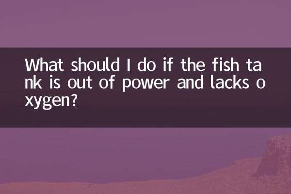 鱼缸没电了缺氧怎么办