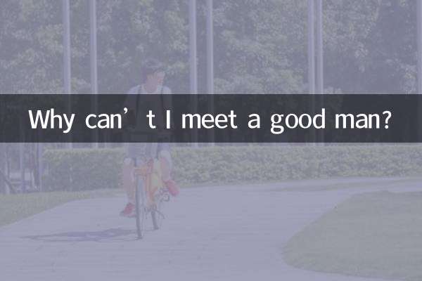 چرا من نمی توانم یک مرد خوب را ملاقات کنم؟