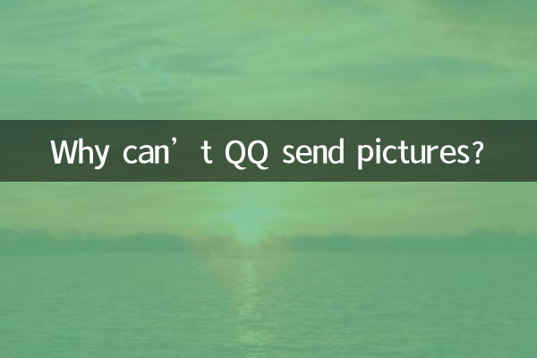 為什麼qq無法發圖片
