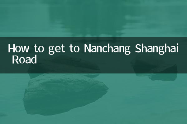 南昌上海路への行き方
