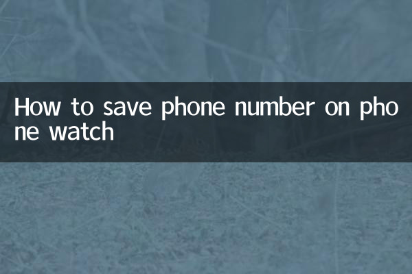 ফোন ঘড়িতে ফোন নম্বর কীভাবে সংরক্ষণ করবেন