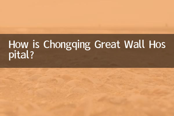 重庆长城医院怎么样