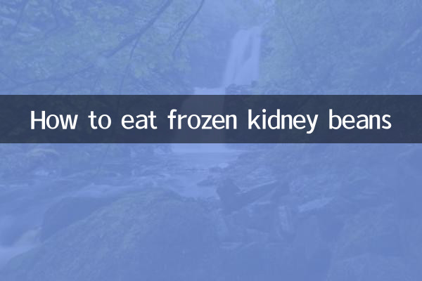 منجمد گردے کی پھلیاں کیسے کھائیں