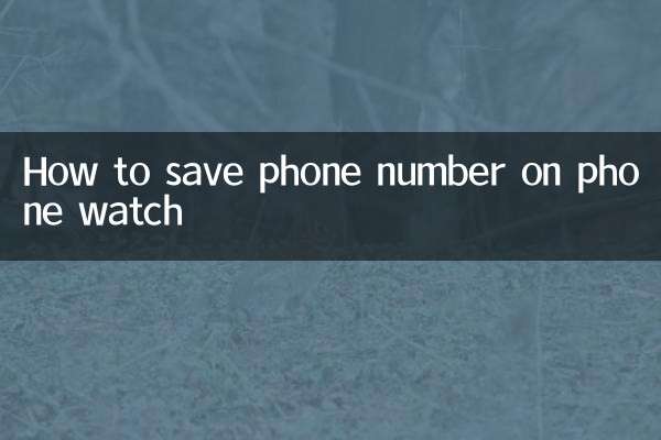 ফোন ঘড়িতে ফোন নম্বর কীভাবে সংরক্ষণ করবেন