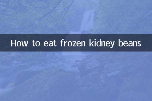 منجمد گردے کی پھلیاں کیسے کھائیں