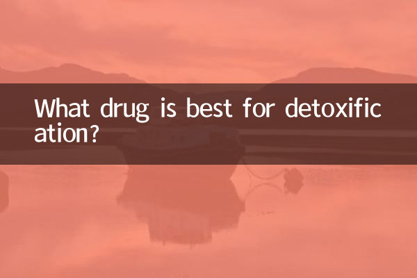 什麼藥物排毒最好