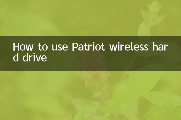 愛國者無線硬盤怎麼用