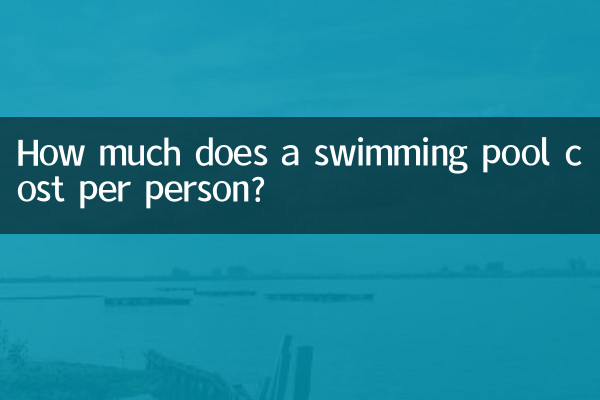 スイミングプールの料金は 1 人あたりいくらですか?