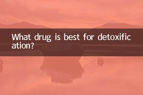 什麼藥物排毒最好