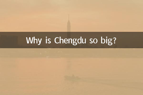 成都面積怎麼這麼大