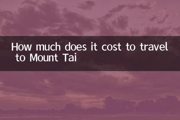 泰山への旅行料金はいくらですか