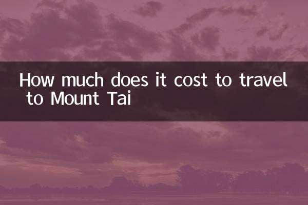 泰山への旅行料金はいくらですか