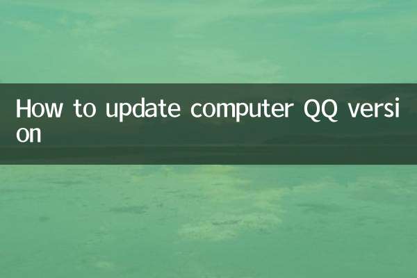 电脑qq怎么更新版本