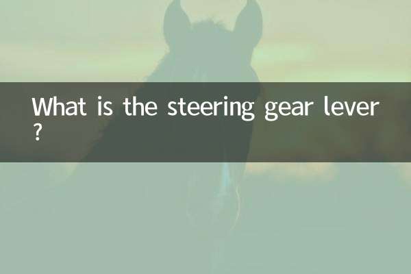 조향 기어 레버 란 무엇입니까?