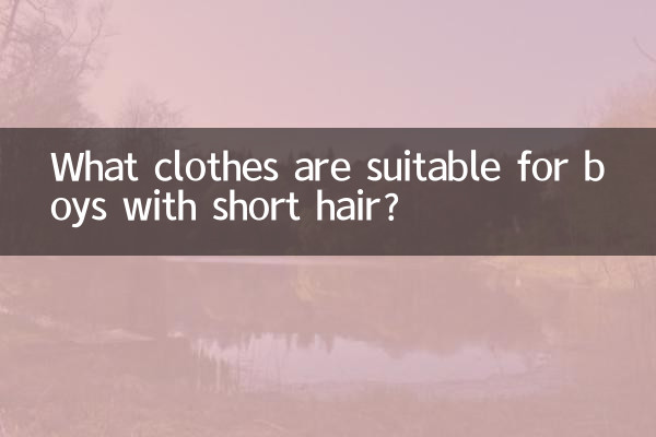 머리가 짧은 남자아이에게 어울리는 옷은 무엇인가요?