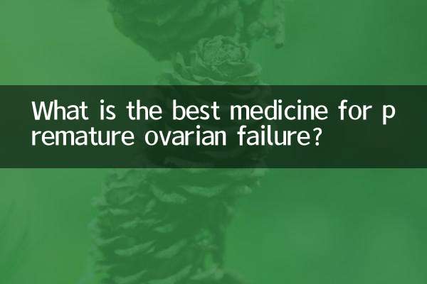 卵巢早衰吃什么药最好