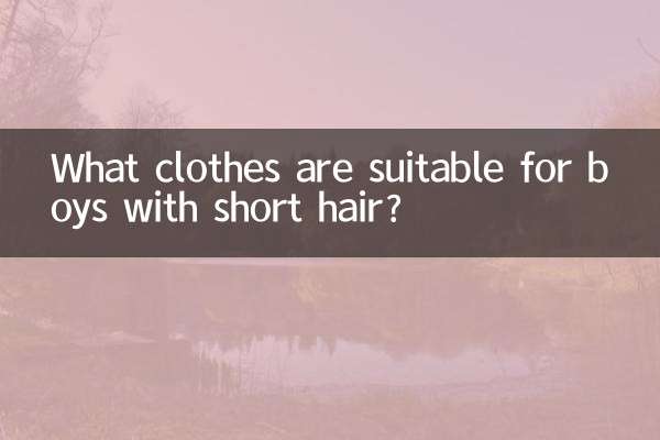 男生短发适合什么衣服