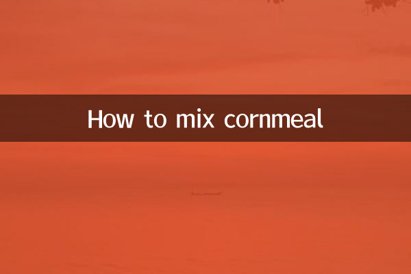 コーンミールの混ぜ方