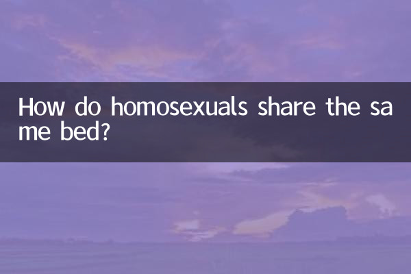 كيف يتقاسم المثليون جنسياً نفس السرير؟