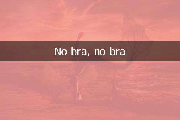 न ब्रा, न ब्रा