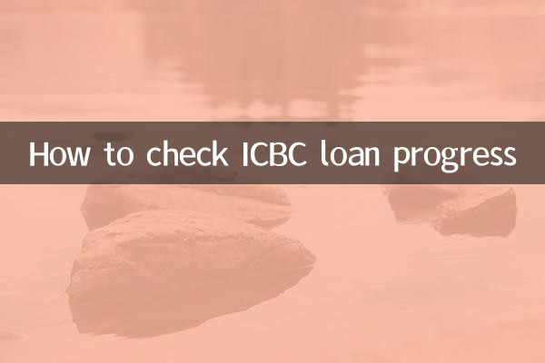 ICBC 대출 진행 상황을 확인하는 방법