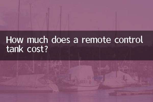 遙控坦克多少錢