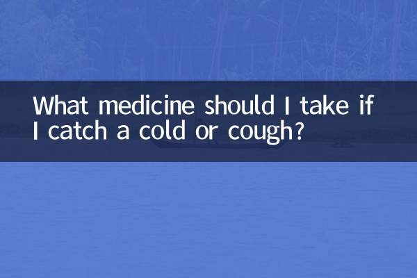 着凉感冒咳嗽吃什么药