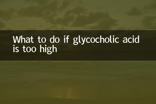 甘胆酸偏高怎么办