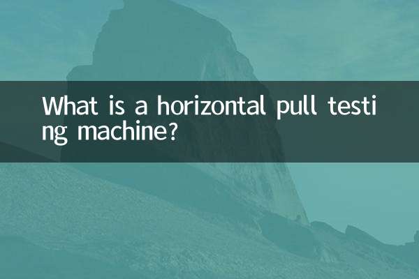 수평 당김 시험기란 무엇입니까?