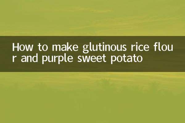 चिपचिपा चावल का आटा और बैंगनी शकरकंद कैसे बनाएं