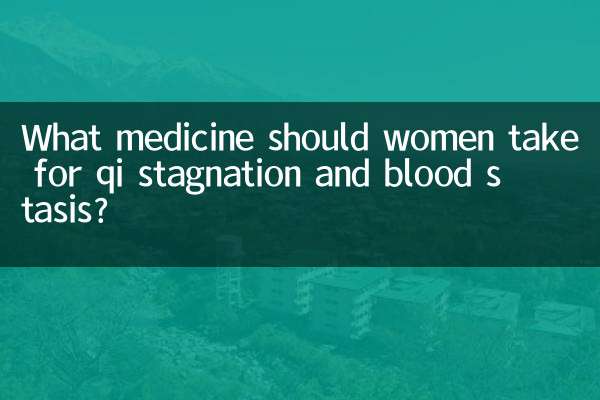 女性气滞血淤吃什么药
