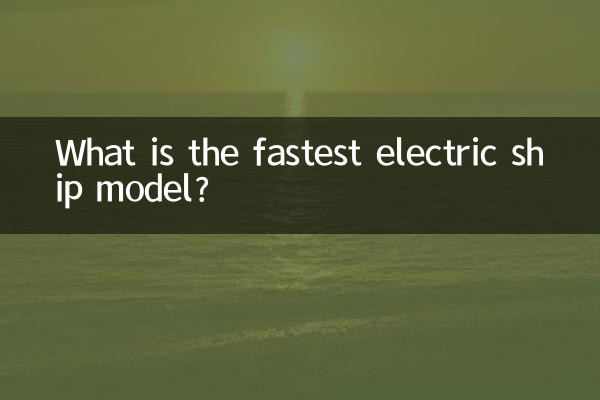 سب سے تیز الیکٹرک شپ ماڈل کیا ہے؟