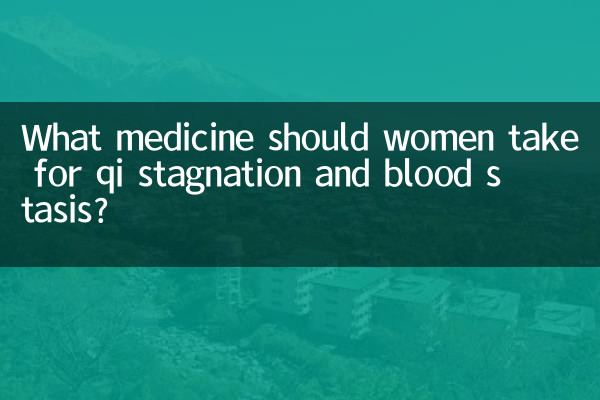 女性气滞血淤吃什么药