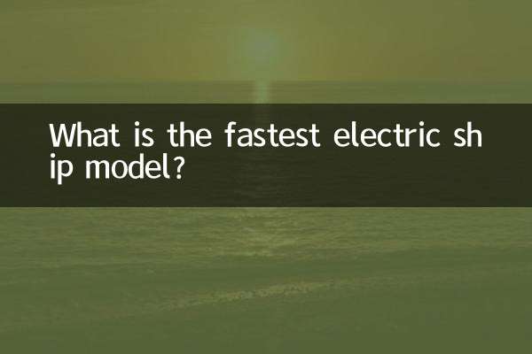 سب سے تیز الیکٹرک شپ ماڈل کیا ہے؟