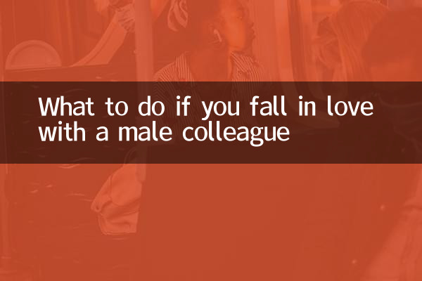 남자 동료와 사랑에 빠졌다면 어떻게 해야 할까요?