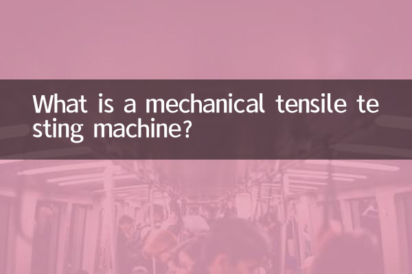 機械式引張試験機とは何ですか?