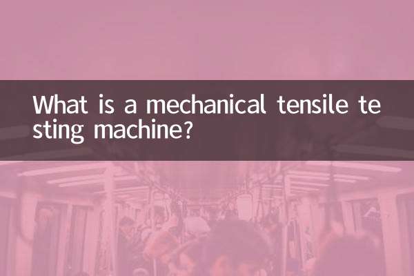 機械式引張試験機とは何ですか?