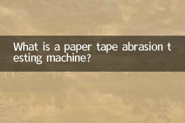紙帶耐磨擦試驗機是什麼