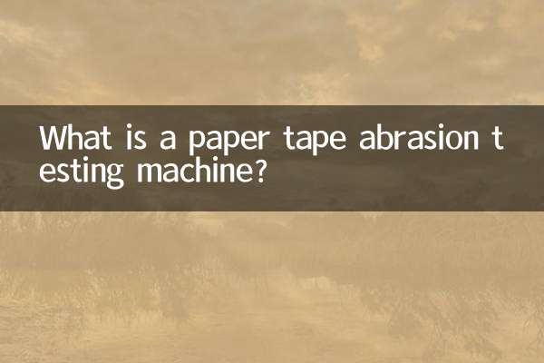 紙帶耐磨擦試驗機是什麼