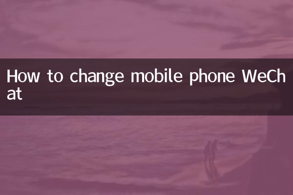 كيفية تغيير الهاتف المحمول WeChat