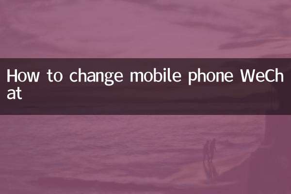 كيفية تغيير الهاتف المحمول WeChat