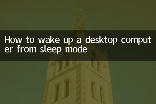 台式电脑休眠怎么唤醒
