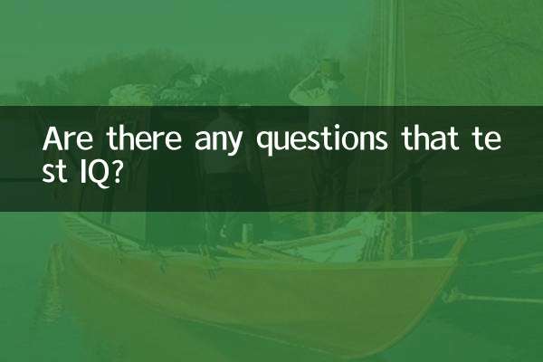 IQをテストする質問はありますか?