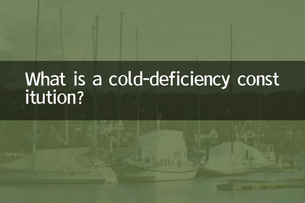 什么是虚寒性体质