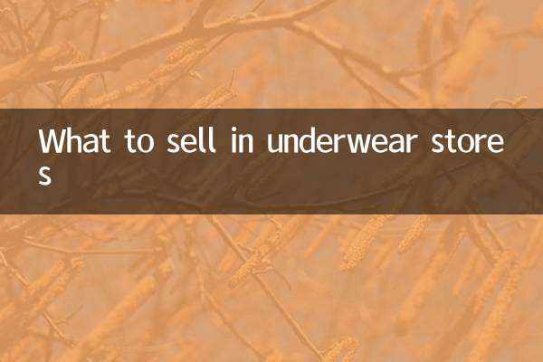 ماذا نبيع في متاجر الملابس الداخلية