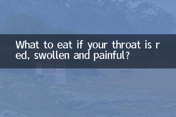 嗓子红肿疼痛吃什么